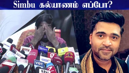 Simbu கல்யாணம் எப்போ? - கண் கலங்கிய டி.ராஜேந்தர்