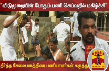 "விடுமுறையின் போதும் பணி செய்வதில் மகிழ்ச்சி"  - தீர்த்த சேவை யாத்திரை பணியாளர்கள் கருத்து