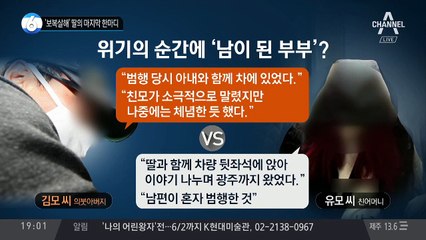 ‘보복살해’ 딸의 마지막 한마디