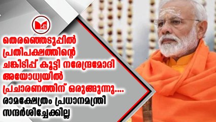 പ്രധാനമന്ത്രി നരേന്ദ്ര മോദി ഇന്ന് അയോധ്യയില്‍
