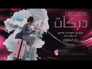 دبكات 2019 _ زفاف محمد العدنان _ صالح الجميلي _ العازف محمد البغزاوي