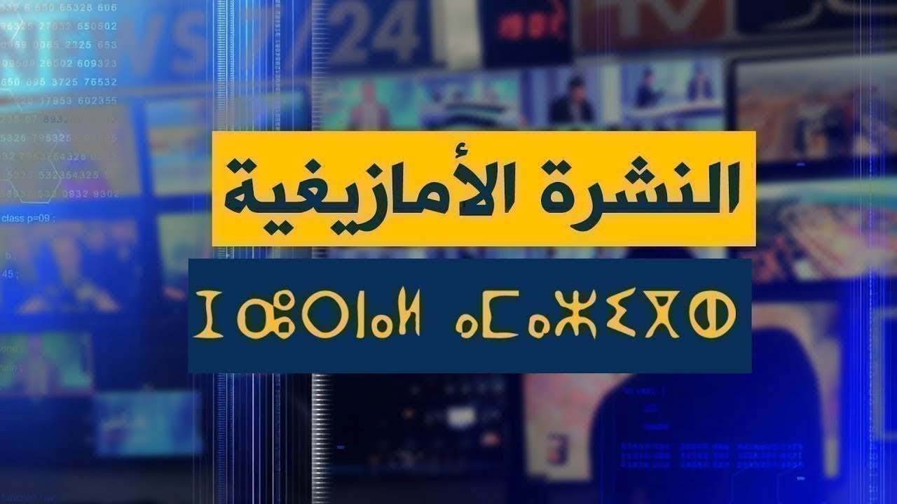النشرة الأمازيغية لظهيرة الأربعاء 01 ماي 2019