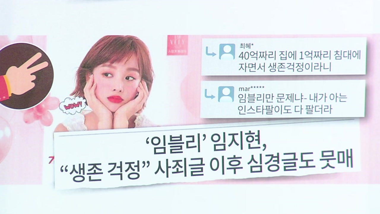 '임블리' 임지현, "생존 걱정" 사죄글 이후 심경글도 뭇매 / YTN