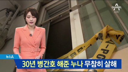 조현병 앓던 50대, 30년 병간호 해준 누나 무참히 살해