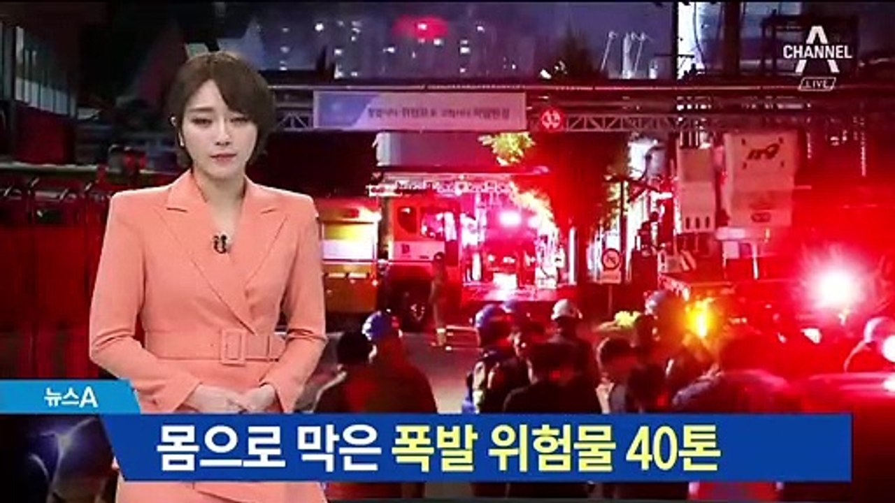 필사적 사투벌인 소방관…몸으로 막은 폭발 위험물 40톤