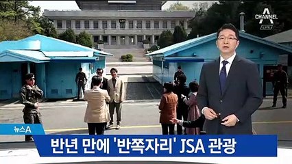 JSA 관광 재개됐지만 긴장감 여전…‘남 따로 북 따로’
