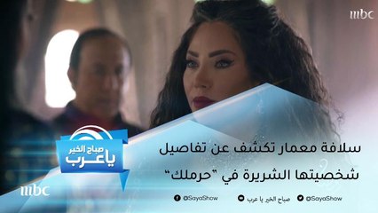 سلافه معمار تكشف عن تفاصيل شخصيتها الشريرة في "حرملك"