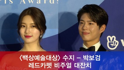 ′백상예술대상′ 수지 - 박보검, 레드카펫 비주얼 대잔치