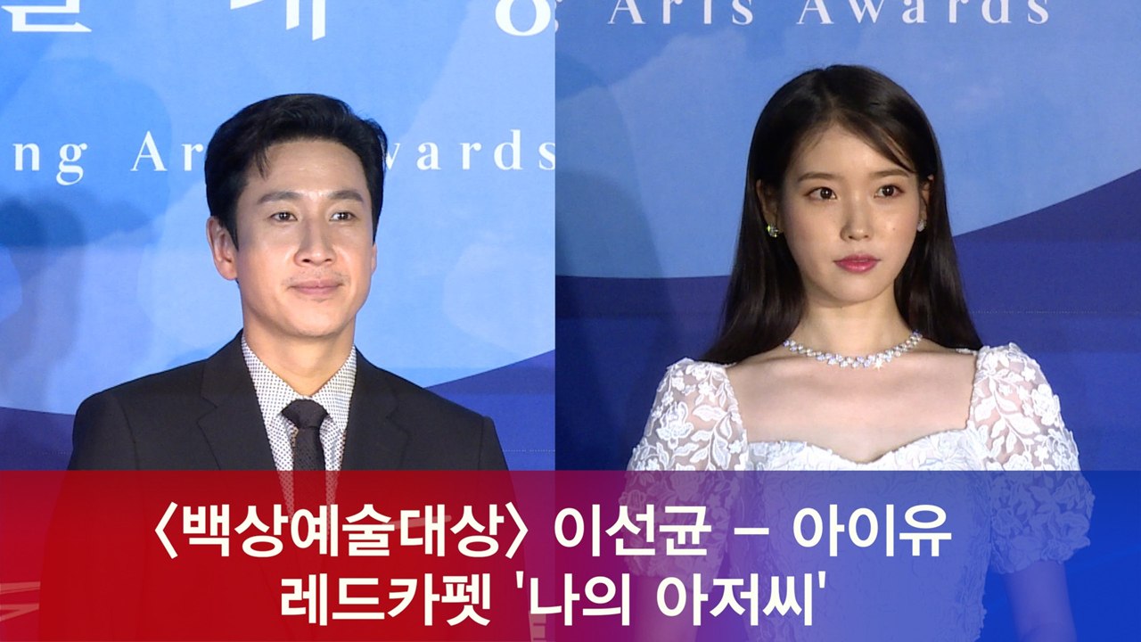 '백상예술대상' 이선균 - 아이유, 레드카펫 '나의 아저씨' 재회
