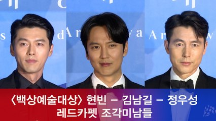 '백상예술대상' 현빈 - 김남길 - 정우성, 영화계 조각미남 모임