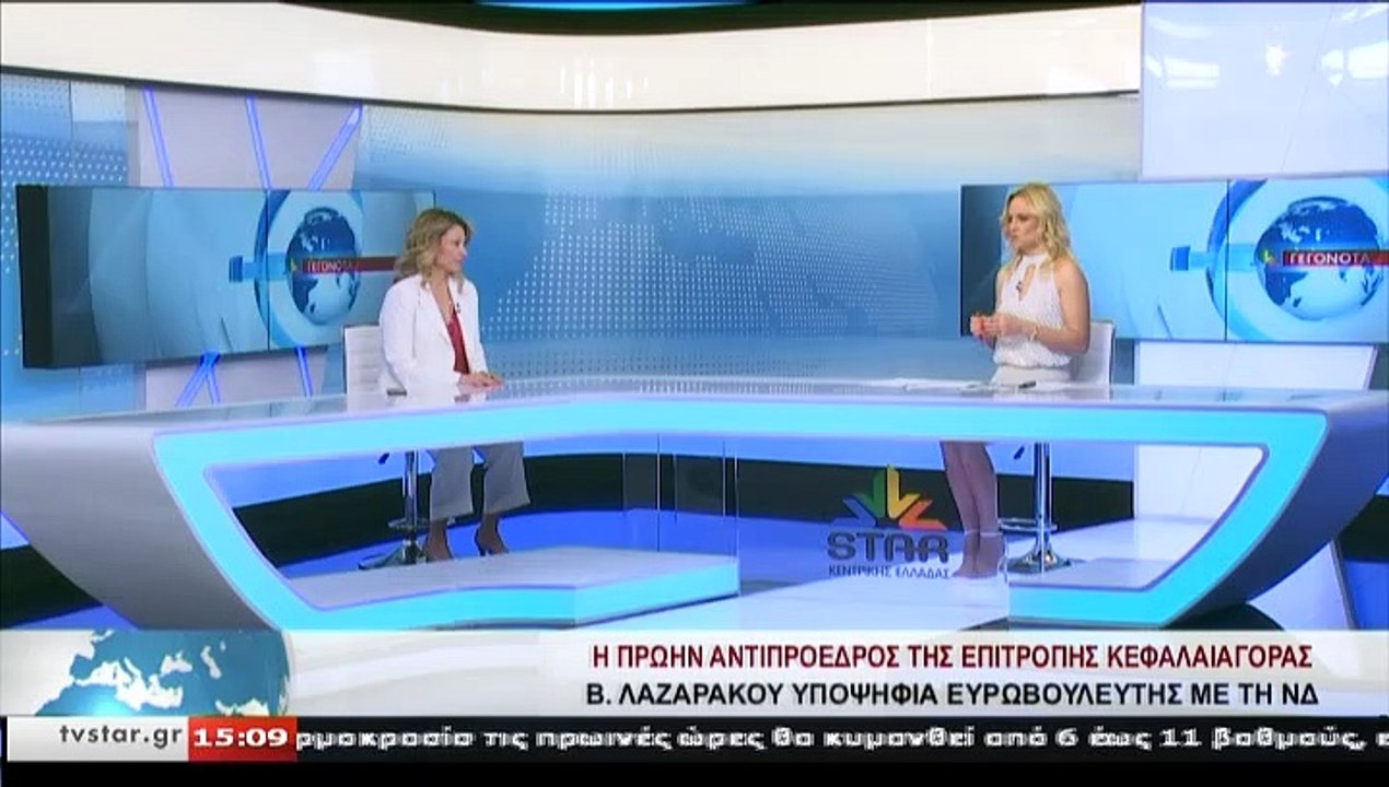 Η υποψήφια ευρωβουλευτής με τη Ν.Δ. Β.ΛΑΖΑΡΑΚΟΥ...