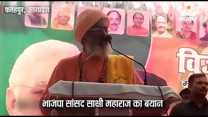भाजपा सांसद साक्षी महाराज ने कहा- 56 इंच के सीने वाले मोदी ने पाकिस्तान की तेरहवीं कर दी