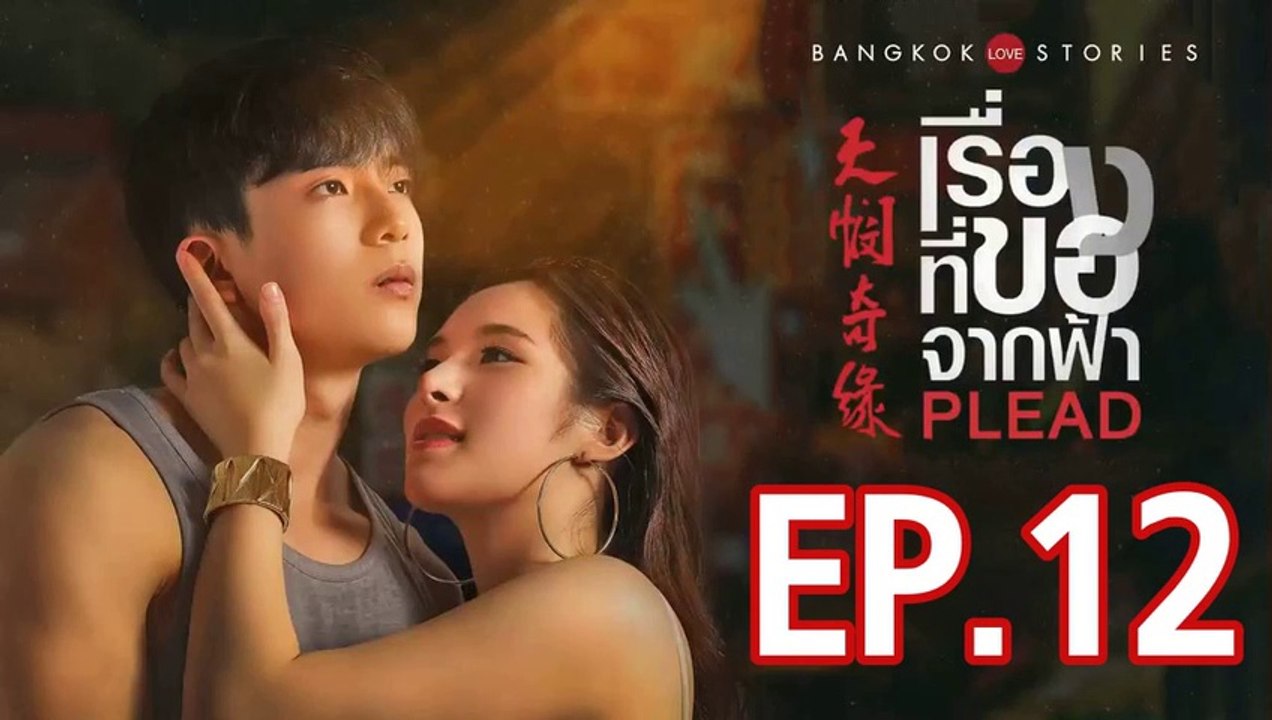 บางกอก รัก สตอรี่ ตอน เรื่องที่ขอจากฟ้า ตอนที่.12 ย้อนหลัง วันที่ 1 พฤษภาคม 2562 ล่าสุด