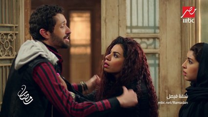 البرومو الثالث لمسلسل #شقة_فيصل حصريا علي MBCمصر