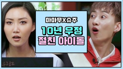 팬들 마음 찡하게 하는 슈퍼주니어 & 마마무 10년 우정 썰 | 인생술집 | 깜찍한혼종