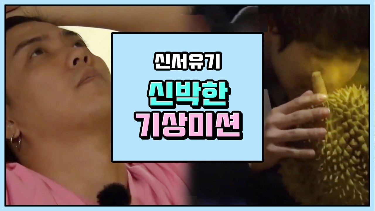말도 안 되는 미션에 인생 거는 신서유기 레전드 기상미션 모음 ㅋㅋㅋ | 신서유기 |...