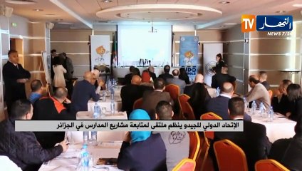 الإتحاد الدولي للجيدو ينظم ملتقى لمتابعة مشاريع المدارس في الجزائر