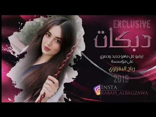 دبكات 2019 _ حفلة محمد العليان _ صالح الجميلي _ العازف محمد البغزاوي