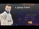 كامل يوسف || سهرة بو عوير شغل الدير 2019 .