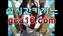 실시간바카라《￣GCA16.c0M ￣》모바일바카라 폰배팅 ...카지노룰렛- ( ↗↗) -바카라사이트 슈퍼카지노 마이다스 카지노사이트 모바일바카라 카지노추천 온라인카지노사이트 실시간바카라《￣GCA16.c0M ￣》모바일바카라 폰배팅 ...