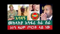 Amazing news ethiopian - መከላከያ አሳፋሪ ስራ ሰራ መንግስትም እንደዛው አሳፋሪ ነው አሳዛኝ መረጃ