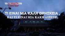 «Τα ψέματα του Κομμουνισμού» Κλιπ 3 - Τι είναι μια καλή θρησκεία, και τι είναι μία κακή αίρεση;