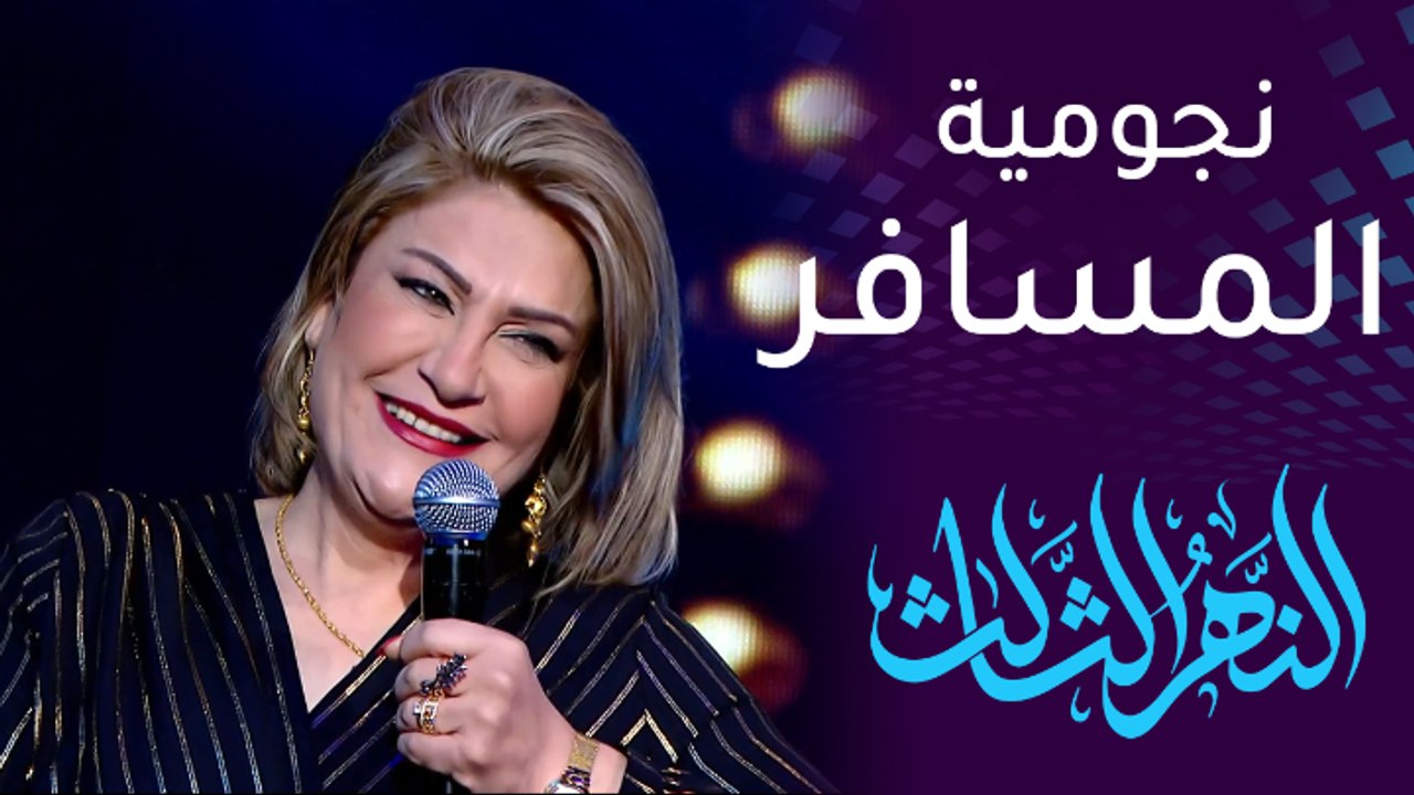 آسيا كمال: المسافر وضعني على طريق الشهرة والنجومية