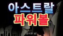 【파워사다리】asta777.com추천인2323【리플사다리】asta555.com추천인2323［나눔로또 파워볼 조작］asta777.com추천인2323|파워볼 당첨번호|asta555.com추천인2323【리플게임】asta777.com추천인2323[파워볼엔트리]|asta555.com추천인2323【파워볼 중계화면】asta777.com추천인2323