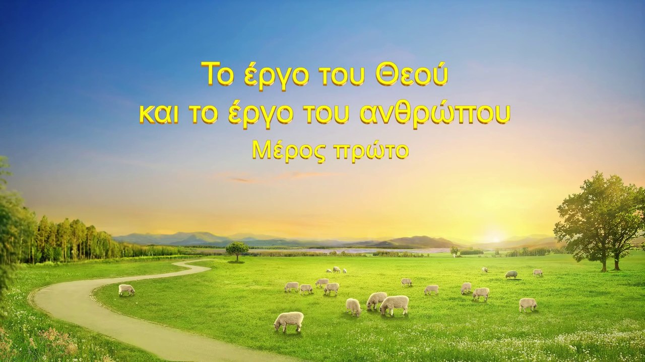 Ο λόγος του Θεού | Το έργο του Θεού και το έργο του ανθρώπου | Μέρος πρώτο