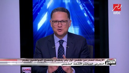 الأرصاد تحذر من طقس أول أيام رمضان وتنصح بعدم التعرض المباشر للشمس