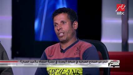 احتفالا بعيد العمال.. عامل زراعي ليحدث في مصر: السكن والبيت أهم حاجة