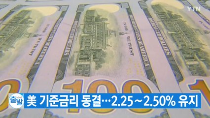 [YTN 실시간뉴스] 美 기준금리 동결...2.25∼2.50% 유지  / YTN