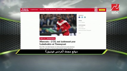 فرانس فوتبول تؤكد اهتمام ليون الفرنسي بضم تريزيجيه