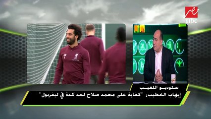 خالد بيبو يجيب على سؤال مهيب عبد الهادي : صلاح موهبة أم صناعة وتطور