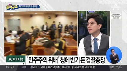 “민주주의 위배”…靑에 반기 든 문무일 검찰총장