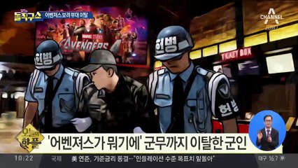 [핫플]“어벤져스 보려고” 군무 이탈한  공군 이병