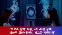 '초고속 컴백' 박봄, 4시 44분 '마마무 휘인X친언니 지원사격'