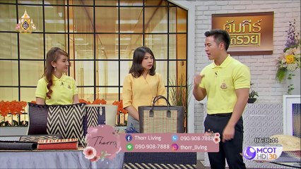 คัมภีร์วิถีรวย|"อุ๋งอิ๋ง-ธัญญ์นภัส กิ่งสุวรรณ"เจ้าของธุรกิจ Thorr Living | 2 พฤษภาคม 2562