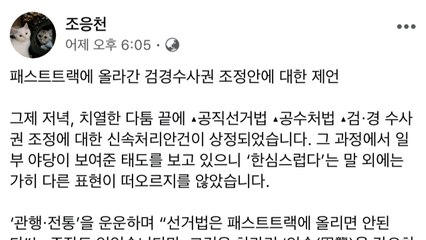 조응천 "검경 수사권 조정안 반대...사보임도 받아들일 것" / YTN