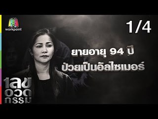 เลขอวดกรรม | เฌอเบลล์ ลัลณ์ลลิน  | 2 พ.ค. 62 [1/4]