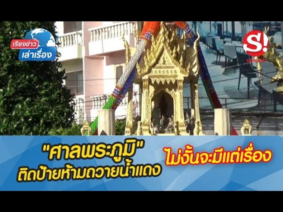 เรียงข่าวเล่าเรื่อง แปลกแต่จริง "ศาลพระภูมิ" โรงพักระยอง ติดป้ายห้ามถวายน้ำแดง ไม่งั้นจะมีแต่เรื่อง
