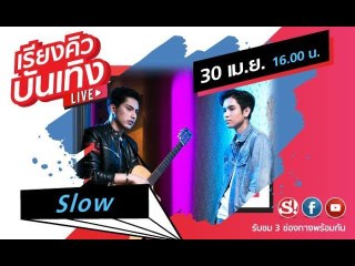 เรียงคิวบันเทิง พูดคุยกับสองหนุ่มดูโอ้นามว่า "Slow" กับเพลงใหม่ "แค่ไม่เลิกกัน"
