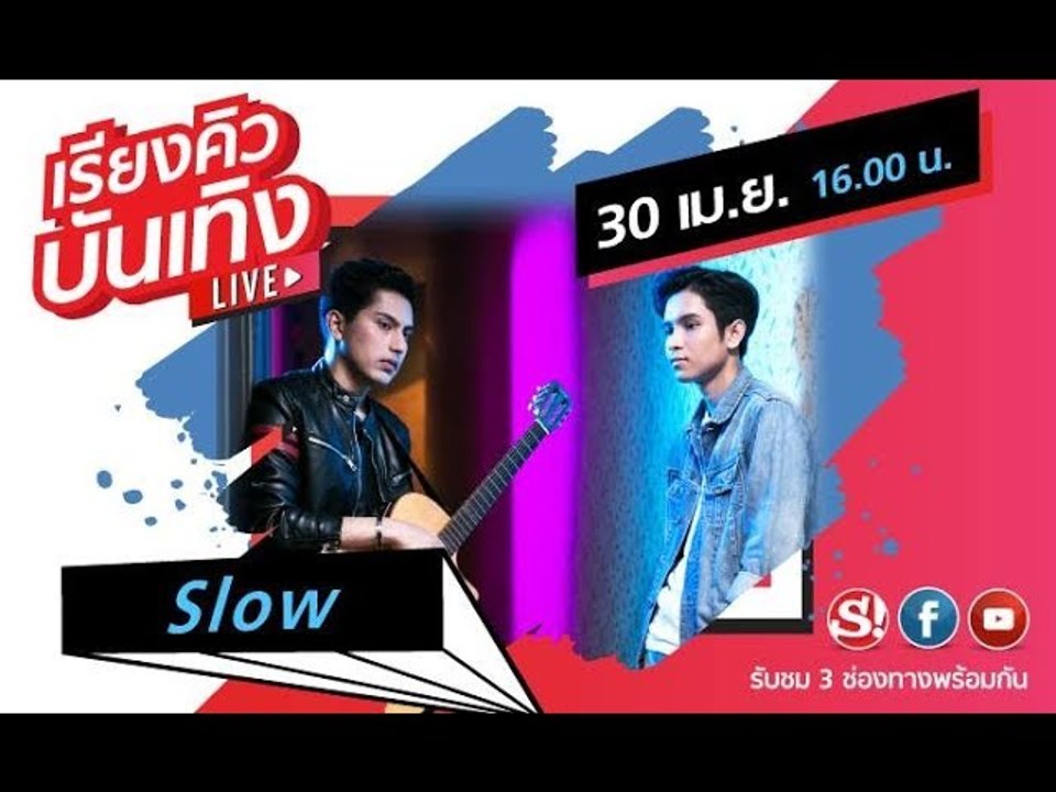 เรียงคิวบันเทิง พูดคุยกับสองหนุ่มดูโอ้นามว่า "Slow" กับเพลงใหม่ "แค่ไม่เลิกกัน"