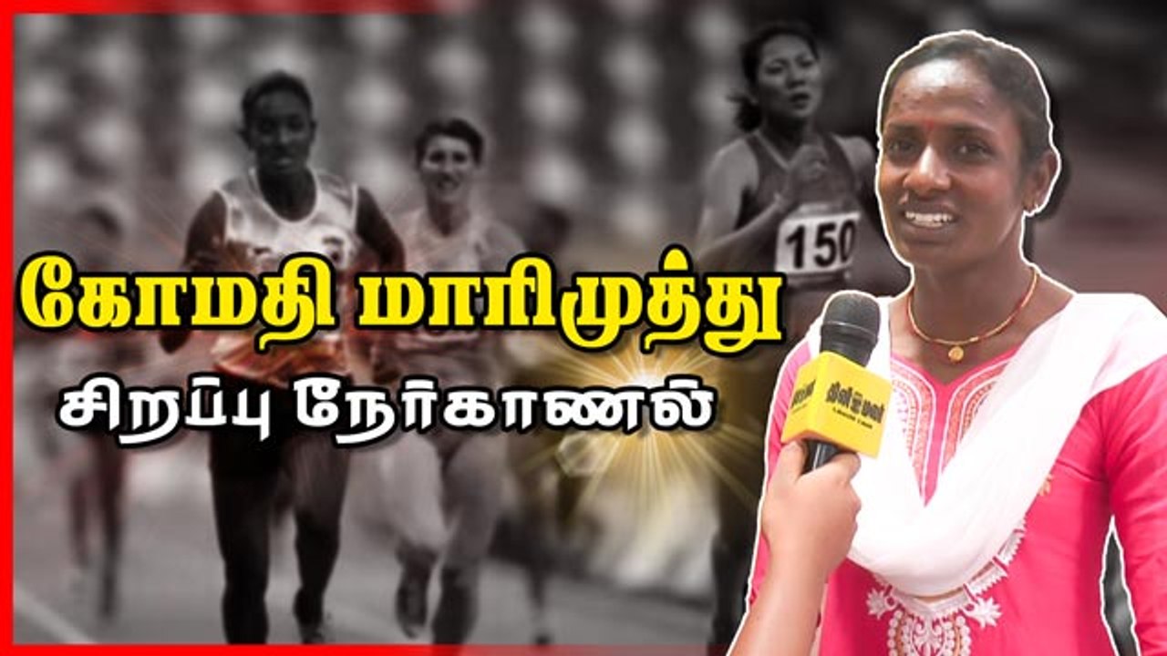 கோமதி மாரிமுத்து   சிறப்பு நேர்காணல்