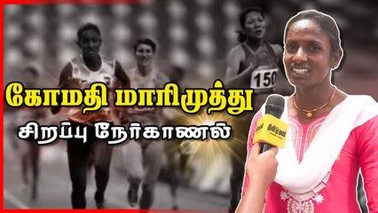 கோமதி மாரிமுத்து   சிறப்பு நேர்காணல்