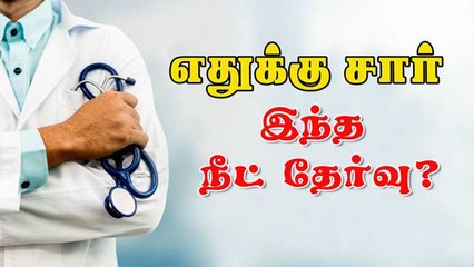 எதுக்கு சார்  இந்த நீட் தேர்வு ?