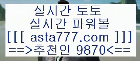 실시간 토토 접속 ===>https://asta777.com실시간 토토 접속 ===>https://asta777.com스포츠픽==>[asta777.com]] 추천인코드+++ 9870 +++ 국내최대 회원보유1위업체 해외축구픽==>[asta777.com]]  추천인코드+++ 9870 +++ 국내최대 회원보유1위업체 스포츠토토결과==>[asta777.com]]  추천인코드+++ 9870 +++ 국내최대 회원보유1위업체 토토정보==>[asta777.com]]