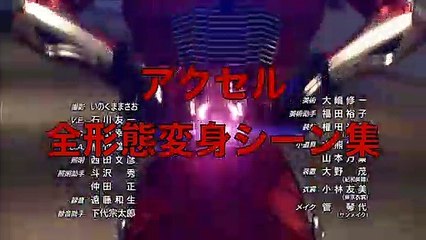 仮面ライダーアクセル 全形態変身シーン集【仮面ライダーW】