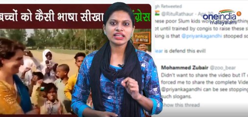 കാവല്‍ക്കാരന്‍ കള്ളനെന്ന് പ്രിയങ്ക കുട്ടികളെ പറഞ്ഞ് പഠിപ്പിച്ചു