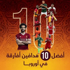 شاهد فى دقيقة.. أفضل 10 هدافين أفارقة فى أوروبا